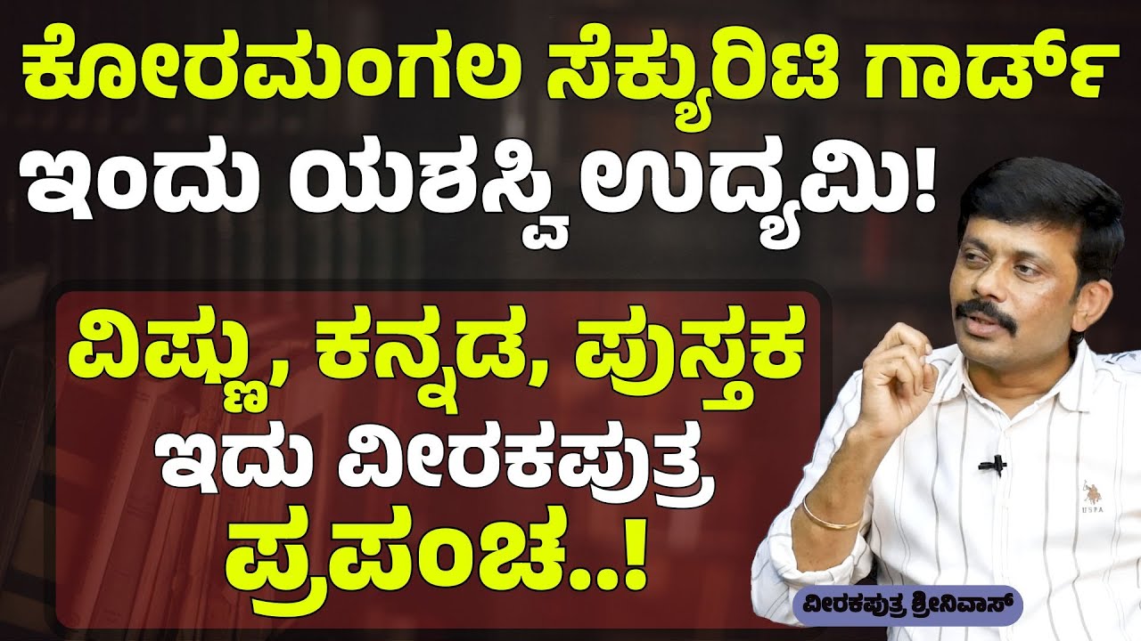 Ep-1| ಕನ್ನಡ ಪುಸ್ತಕಲೋಕದಲ್ಲೊಂದು ಕ್ರಾಂತಿ..! ವೀರಲೋಕ ಪುಸ್ತಕ ಸಂತೆ.!|Veerakaputra M Srinivasa |Gaurish Akki