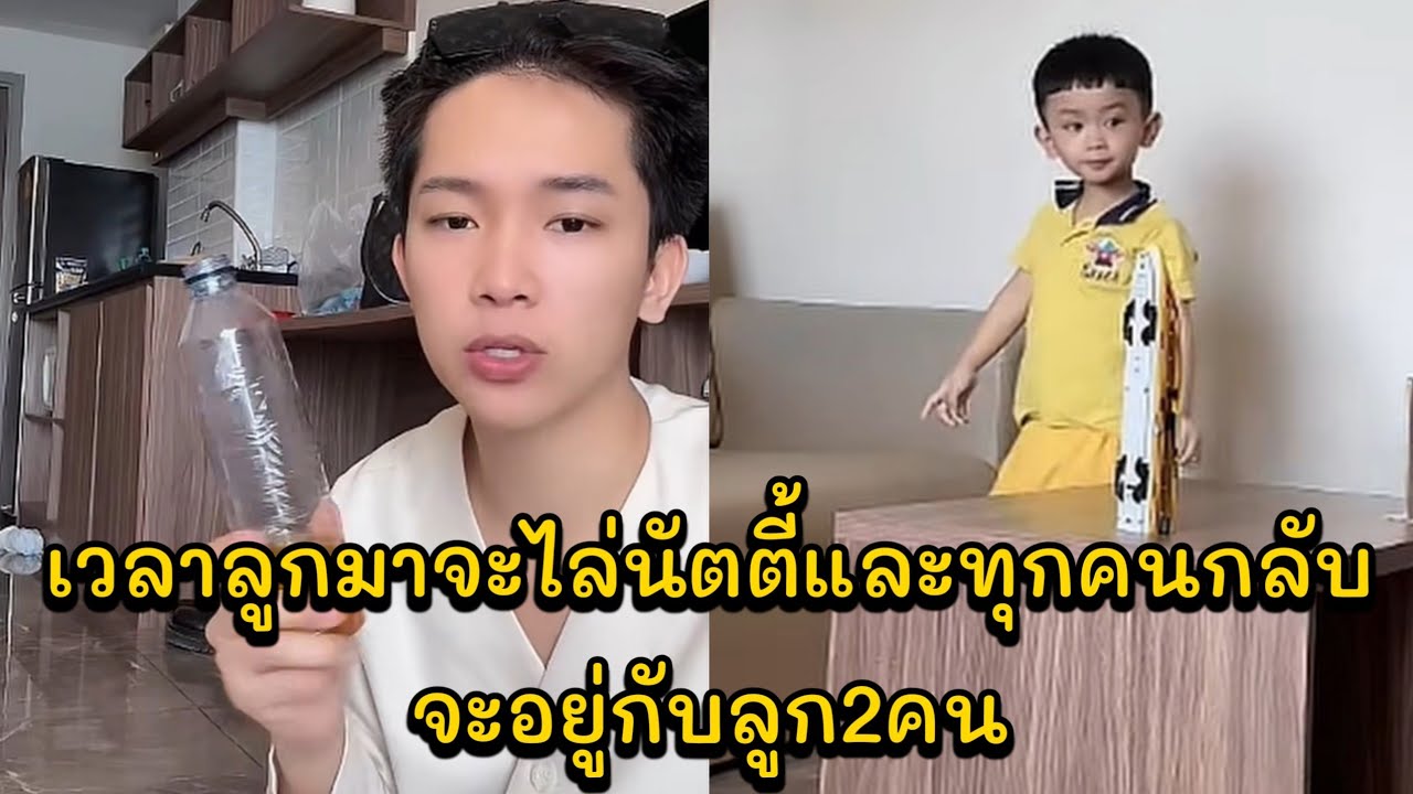 เวลาลูกมาจะไล่นัตตี้และทุกคนกลับ จะอยู่กับลูก2คน เพื่อให้เขารู้ว่าเขาอยู่กับพ่อได้ สร้างความผูกพัน