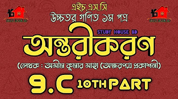 Hsc math chapter 9.3 (10th part) || Differentiation || একাদশ-দ্বাদশ || উচ্চতর গণিত ১ম পত্র সমাধান