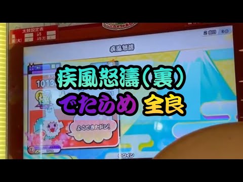 【全国3人目】 疾風怒濤（裏）でたらめ全良