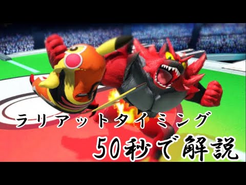 [Super Smash Bros. Ultimate] Understand Incineroar's Lariat Timing in 50 Seconds!