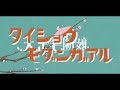 【ai`s】大正毛断嬢【歌ってみた】