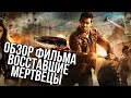 Обзор фильма Восставшие Мертвецы | Dead rising