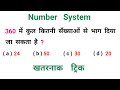 Number System || शानदार ट्रिक || RAILWAY, NTPC, SSC, CGL UPSC