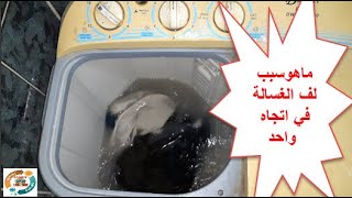 ماهو سبب لف الغسيل في الغسالة في اتجاه واحدWhat is  laundry in the washing machine in one direction