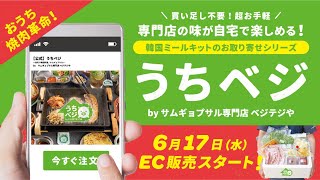 【祝！】簡単&超便利な韓国ミールキット誕生！「サムギョプサル専門店ベジテジや」のお取り寄せシリーズ『うちべジ』EC販売はじまりました！