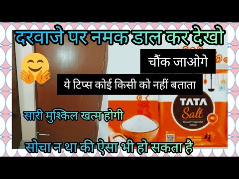 धमाकेदार यूजफूल किचन टिप्स/दरवाजे पर नमक डाल कर देखो?सारी मुश्किल खत्म होगी#Kitchen Tips And tricks