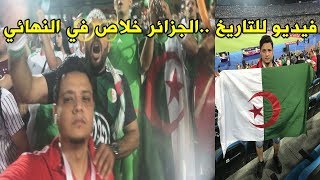 احتفالي مع الجزائرين بفوزهم علي نيجيريا  \ علي سعيد