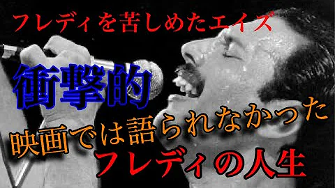 フレディー 人生 フレディー 人生