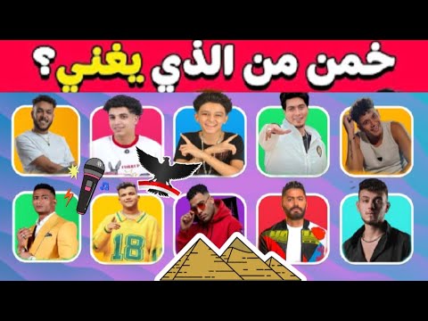 هل تقدر تخمن الأغنية من ثانية واحدة مستحيل تجاوب صح