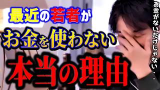 [Hiroyuki] The Real Reason Young People Aren't Spending Money Is Crazy... The Truth Behind the Sh...