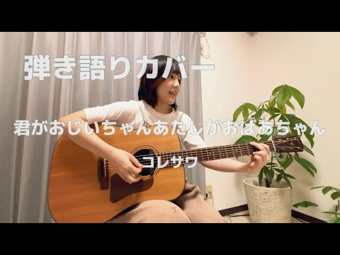 【弾き語りカバー】君がおじいちゃんあたしがおばあちゃん / コレサワ (弾き語り部屋「凪」 みすず)