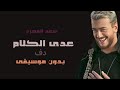 عدى الكلام سعد لمجرد بدون موسيقى دفوف فقط مميز عدى الكلام سعد لمجرد بدون موسيقى دفوف فقط مميز