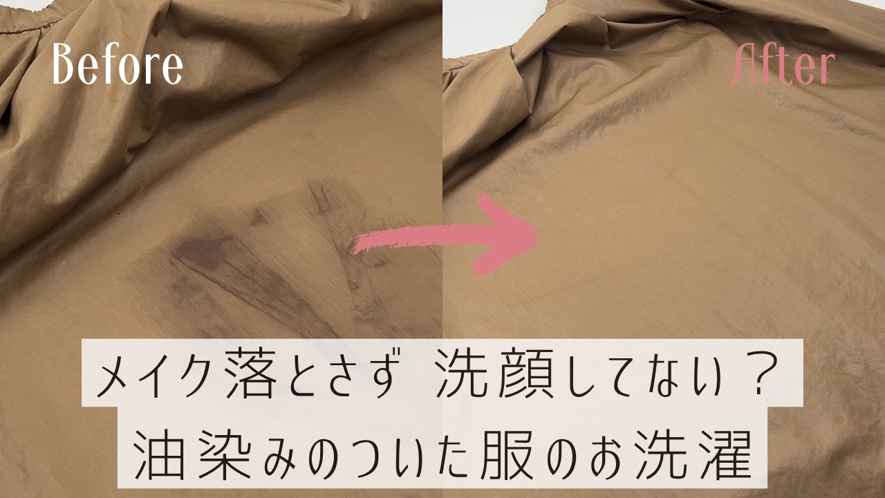 【油染みの新常識】なぜ服のシミは水洗いで落ちない？クレンジングと洗顔の理論でわかる正しいクリーニングの選び方