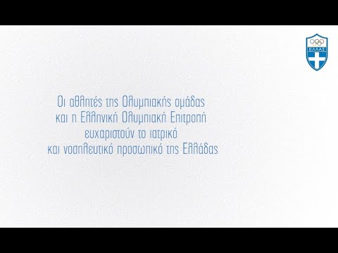 Η ΕΟΕ και οι αθλητές της Ολυμπιακής Ομάδας ευχαριστούν το ιατρικό και νοσηλευτικό προσωπικό
