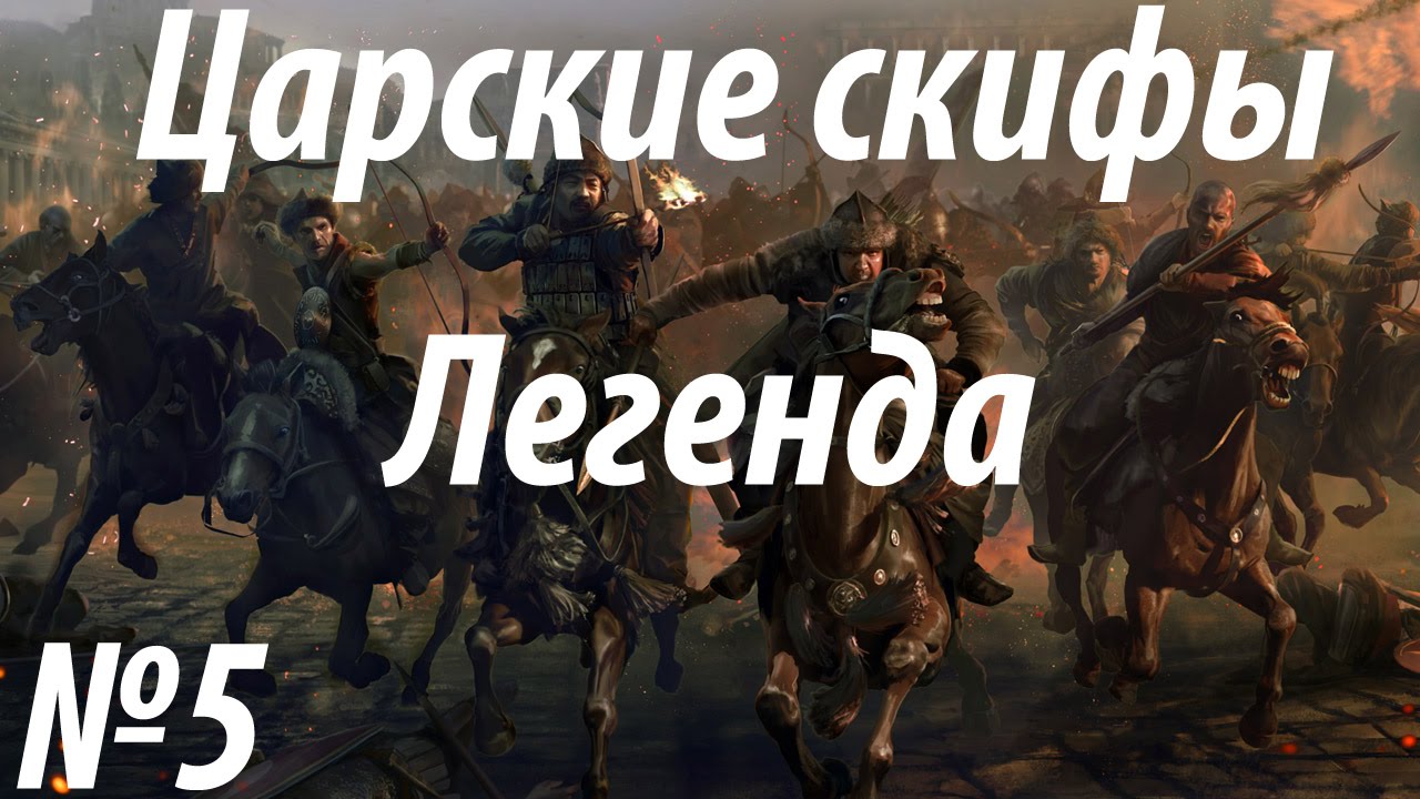 romeo Rome 2 Total War. Царские скифы. Легендарный уровень сложности. (5)