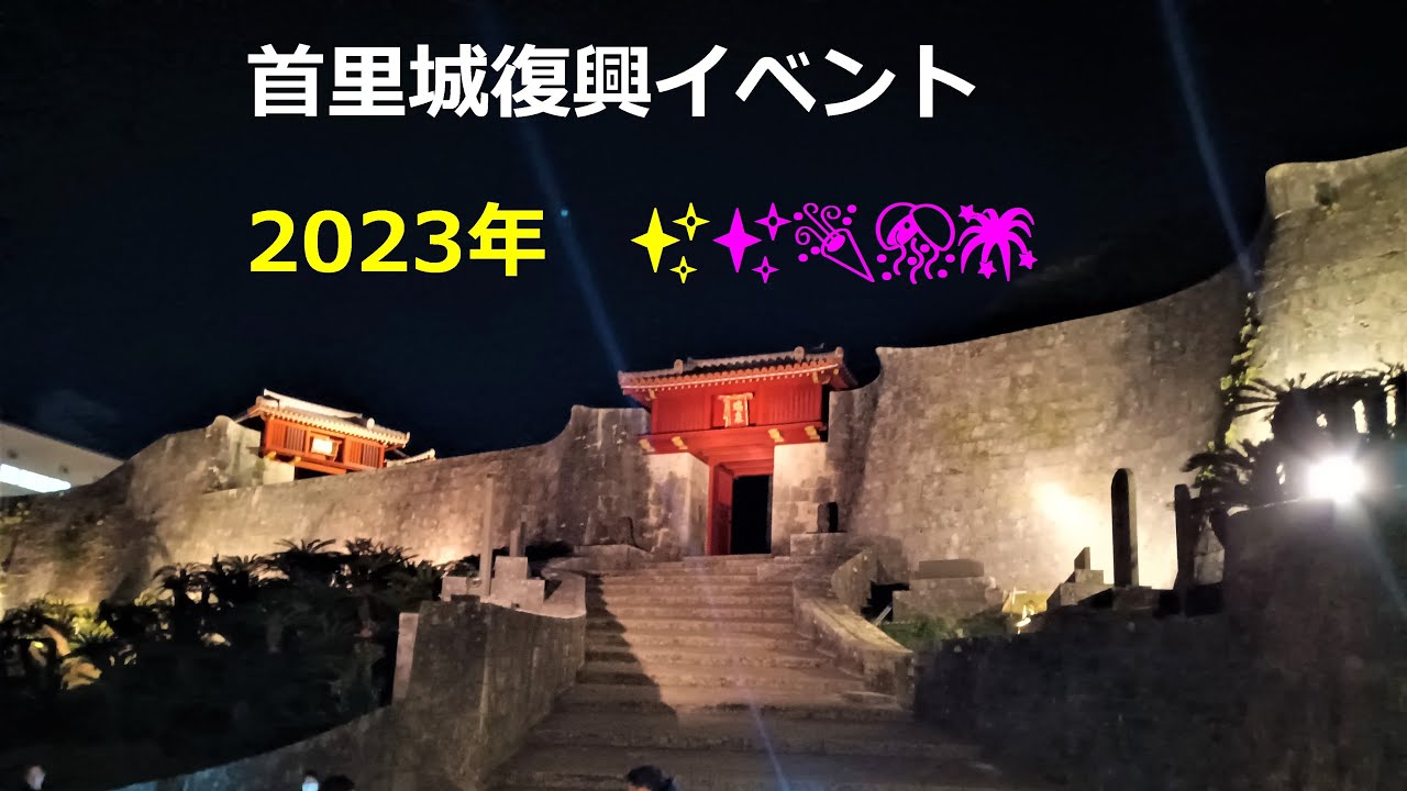 🌸沖縄.首里城復興イベント✨プロジェクションマッピング【2】✨三線