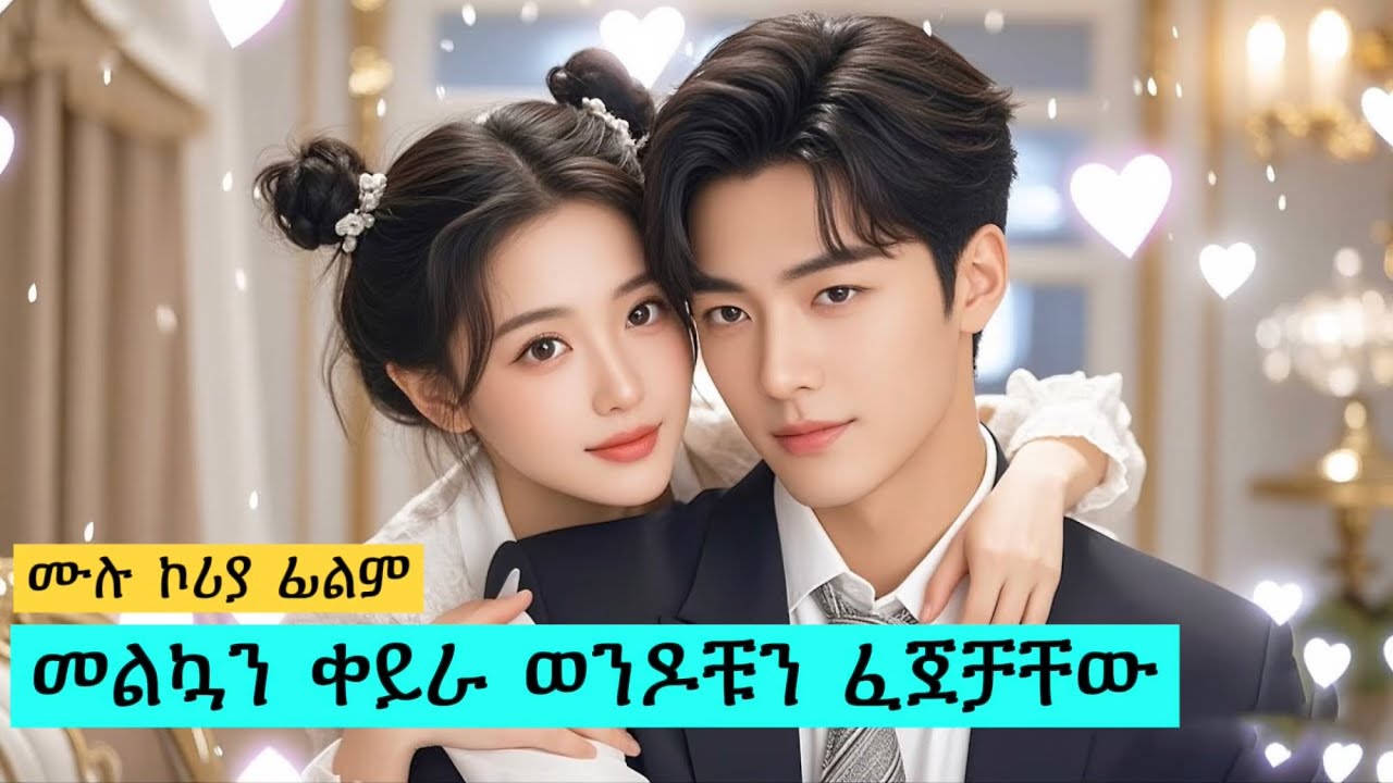 መልኳን ቀይራ ወንዶቹን ፈጀቻቸው