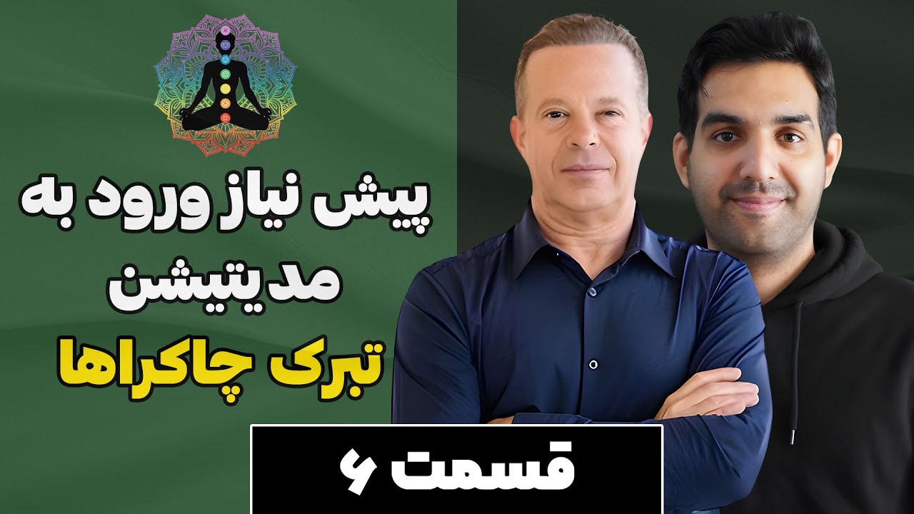 جریان طبیعی انرژی در بدن و تأثیر تجربیات دردناک روی انرژی بدن