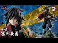 G.E.M.シリーズ 鬼滅の刃　冨岡義勇、2020年4月3日 13時より予約受付開始!!