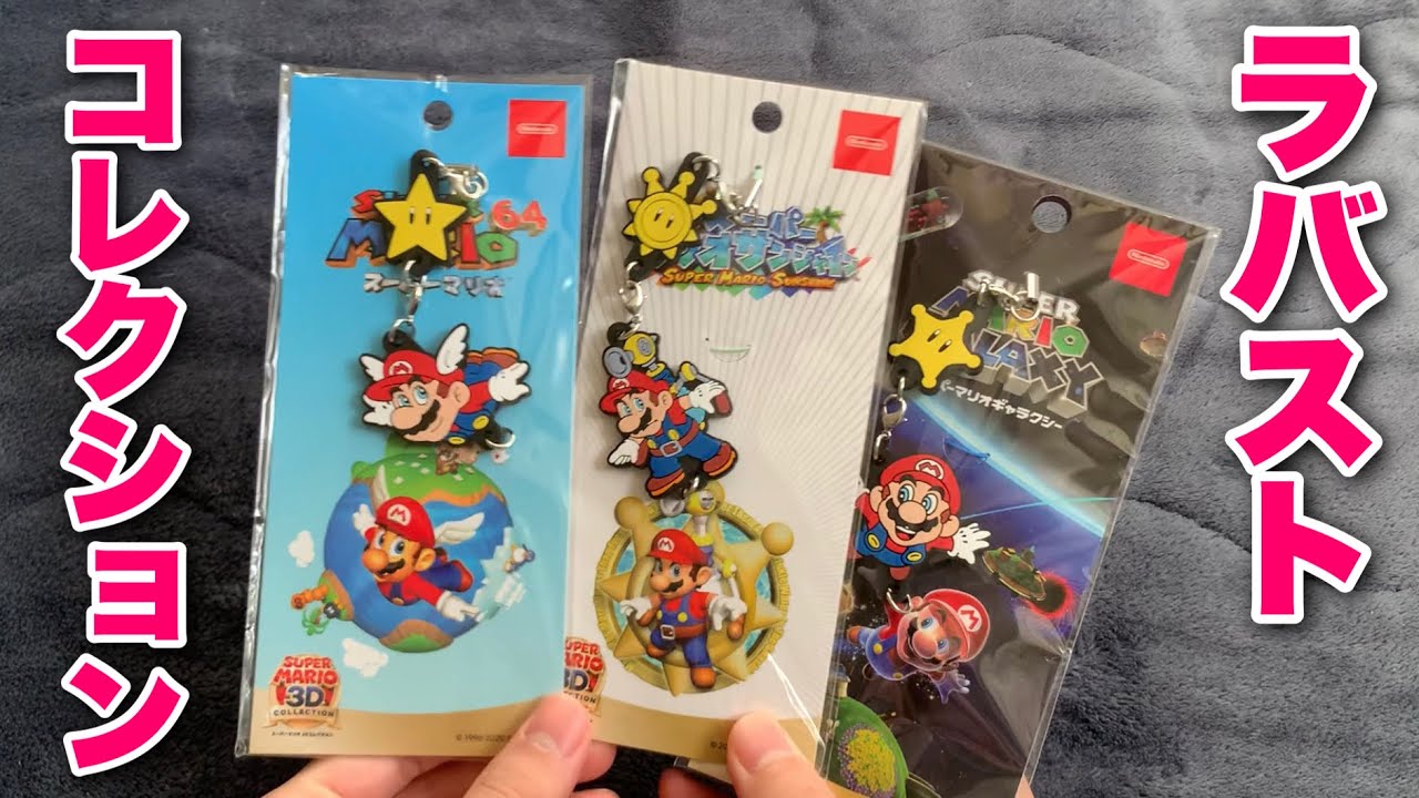1分ゆやよん】スーパーマリオラバーストラップコレクション新登場
