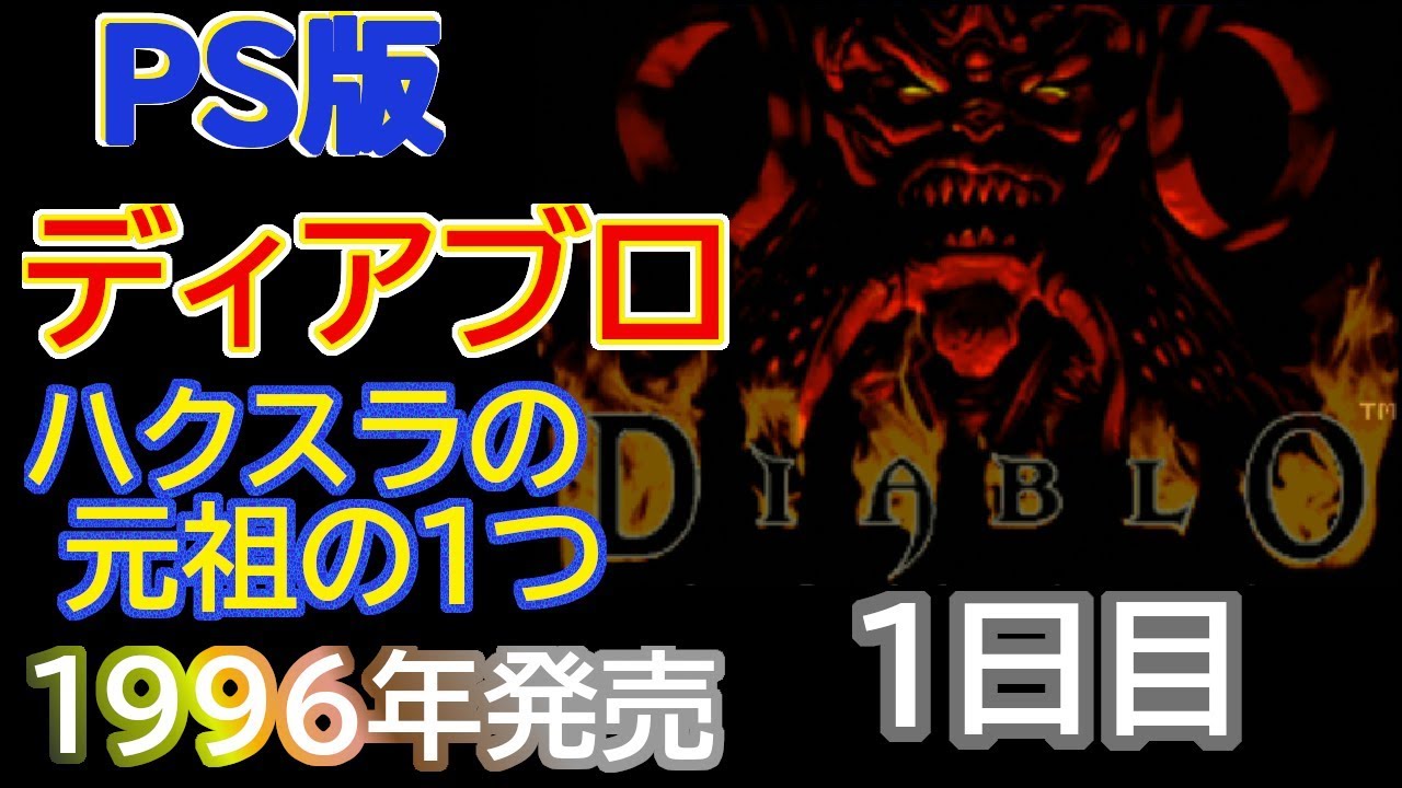 PS版】DIABLO1 (ディアブロ1) 26年前のハクスラに潜る。 #1 - YouTube