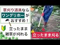 草刈り道具ならワングリホーがおすすめ！立ったまま雑草が刈れる