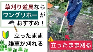 草刈り道具ならワングリホーがおすすめ！立ったまま雑草が刈れる