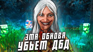 ИГРА ЗА МАНЬЯКОВ МЕРТВА? / ДБД ОБНОВЛЕНИЕ / НОВАЯ ГЛАВА