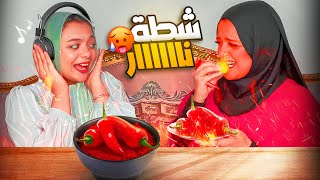 أحر شطة في العالم 🌶️🔥| تحدي المـ.وت😵