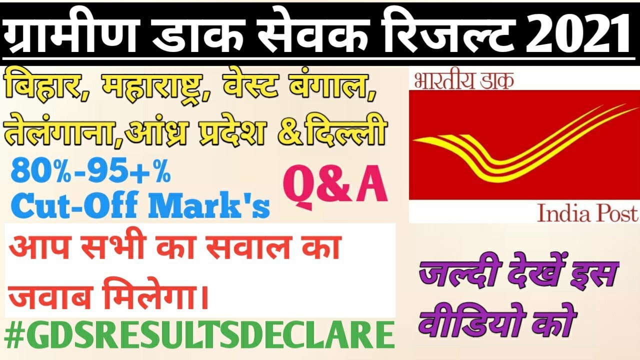 GDS RESULTS KAB AAYEGA 2021/BIHAR GDS RESULT 2021/MAHARASHTRA GDS RESULT/DELHI GDS RESULT/