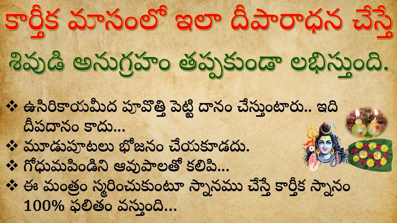 కార్తీక మాసం నెల రోజులు పూజ ఎలా చేయాలి ? పాటించవలసిన నియమాలు ఏంటి ? || Karthika Masam 2025