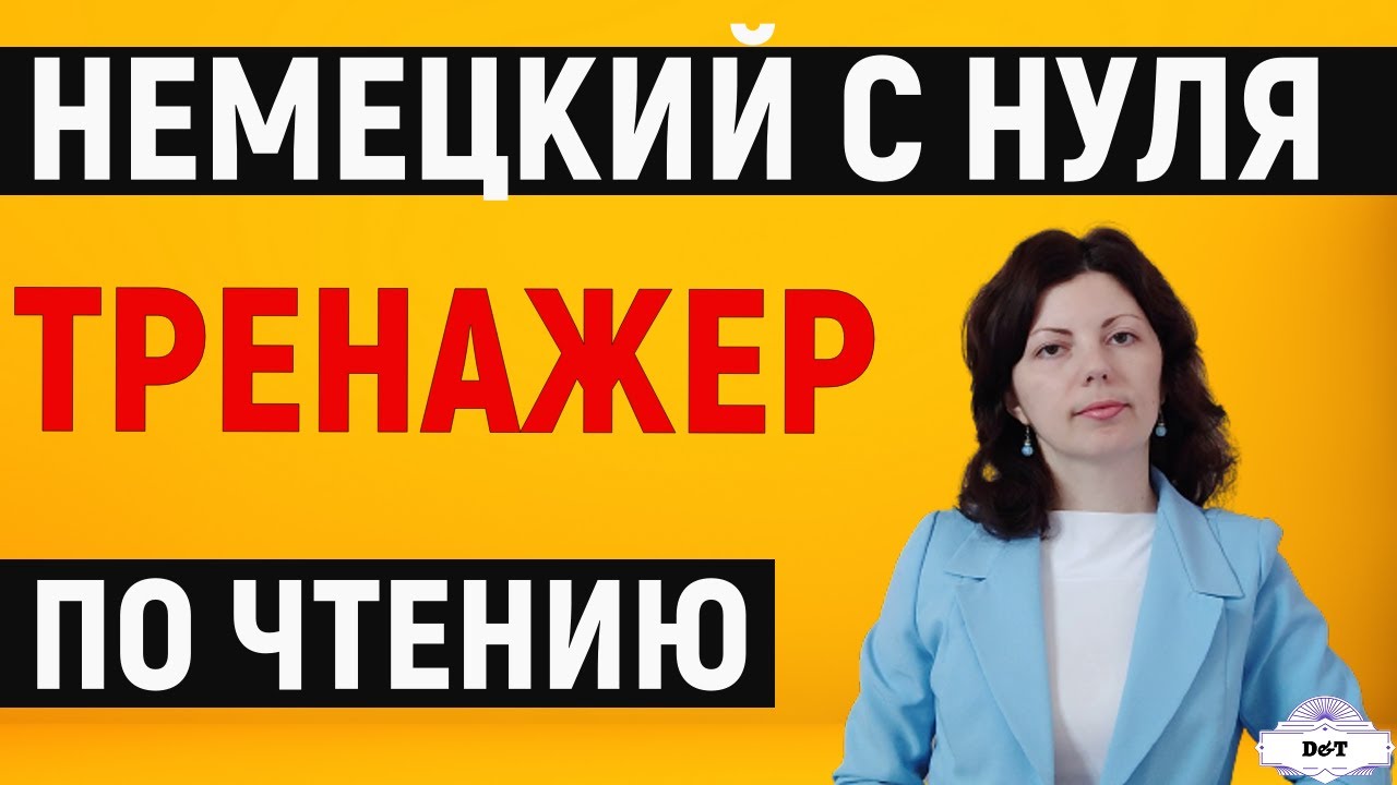 Немецкий язык. Эффективный тренажер по чтению. Сразу запоминаем слова