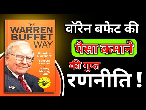 Warren Buffett Way | पैसा कमाने की गुप्त रणनीति | Book Summary In Hindi | Book FM