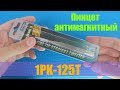 Пинцет антимагнитный ProsKit 1PK-125T