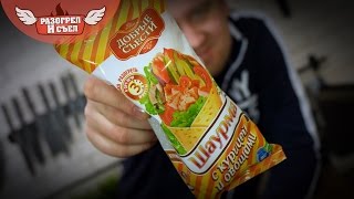 Разогрел и не съел: Шаурма за 50р. (Вилон) Разогрел и не съел: Шаурма за 50р. (Вилон)