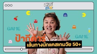 นักแคสเกมรุ่นแม่ เจ้าของเพจ ป้าเล่นเกมส์ กว่าจะประสบความสำเร็จไม่ใช่เรื่องง่าย