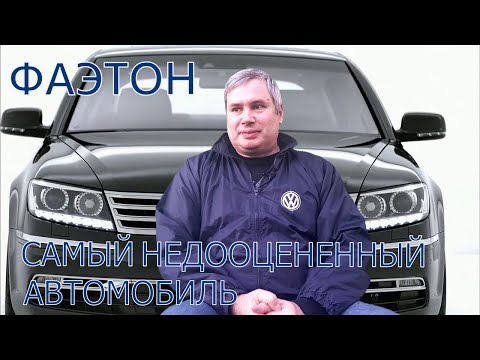 Видео: Какво прави една кола Phaeton?