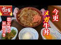 【すき家】今更...メガ牛丼　食べてみます
