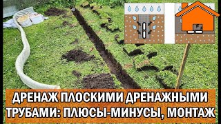 Kd.i: Дренаж плоскими дренажными трубами: недостатки, особенности, преимущества и монтаж.