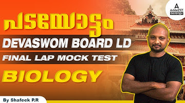 Devaswom Board LDC 2022 | Devaswom Board Biology Questions and Answers | Adda247 Malayalam
