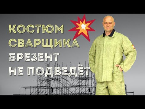 Спецодежда для сварщика из брезента