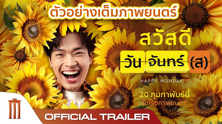 ตัวอย่างเต็ม Official Trailer สวัสดีวันจันทร์(ส)