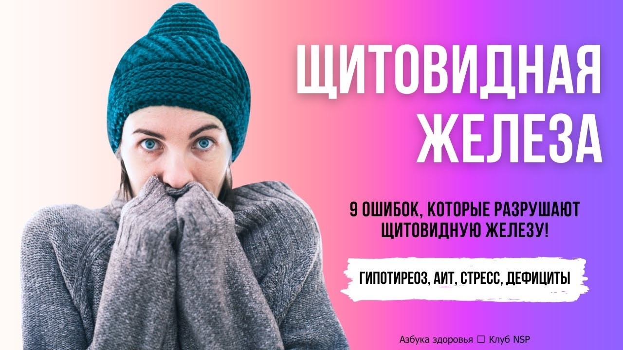 9 ошибок, которые разрушают щитовидную железу   Гипотиреоз, АИТ, стресс, дефициты 🌿 Клуб NSP