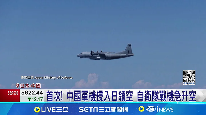 中國軍機首侵入日領空 自衛隊戰機急升空 首次! 中國軍機侵入日領空 自衛隊戰機急升空 中軍機Y-9飛入日本領空 盤旋男女群島2分鐘│記者 劉玨妤│【國際焦點】20240827│三立新聞台 - 天天要聞