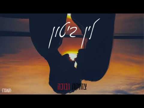 לין ביטון צוחקת ובוכה קאבר 