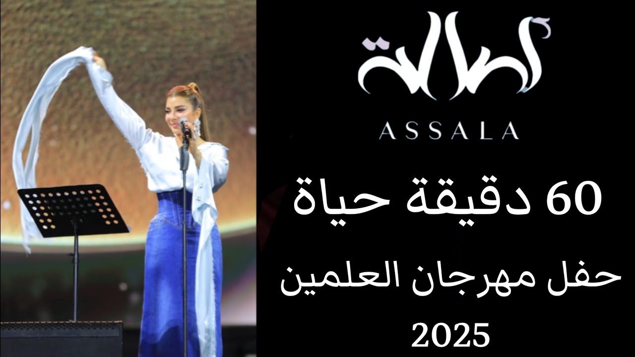أصالة - 60 دقيقة حياة | حفل مهرجان العلمين 2025