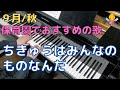 ちきゅうは みんなの ものなんだ（歌詞付き）｜『９月』『秋』『５歳』『年長』