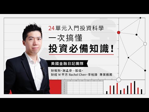 24 單元入門投資科學一次搞懂投資必備知識