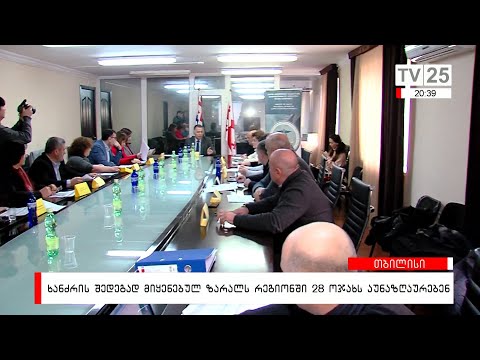 ხანძრის შედეგად მიყენებულ ზარალს რეგიონში 28 ოჯახს აუნაზღაურებენ